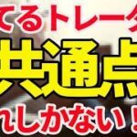 【FX】これだけやれば必ず勝てる！！勝っているトレーダーが例外なく持っている共通点とは