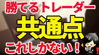【FX】これだけやれば必ず勝てる！！勝っているトレーダーが例外なく持っている共通点とは