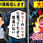 【FX】ネット情報を間に受けた男の結末がヤバすぎた…悲惨な体験談まとめ【ゆっくり解説】