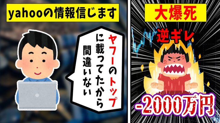 【FX】ネット情報を間に受けた男の結末がヤバすぎた…悲惨な体験談まとめ【ゆっくり解説】