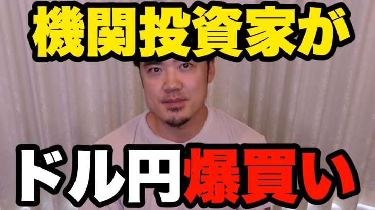 機関投資家がFXドル円を爆買いしてきた！