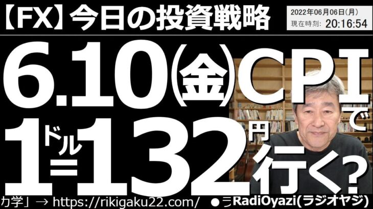 【為替(FX)－今日の投資戦略】６月10日(金)の米CPIで、１ドル＝132円行く？　６月10日(金)の夜９時半に、アメリカの消費者物価指数(CPI)が発表される。この数値が高いとドル高になりやすい。