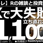 【ラジオヤジのヨルトレ】FXで大失敗！立ち直れない！損切1,100万円！　今日はドル円が136円を突破、ユーロ円も144円に迫る上昇となっている。この円安で損切を余儀なくされたトレーダーの体験を紹介。