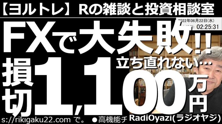 【ラジオヤジのヨルトレ】FXで大失敗！立ち直れない！損切1,100万円！　今日はドル円が136円を突破、ユーロ円も144円に迫る上昇となっている。この円安で損切を余儀なくされたトレーダーの体験を紹介。