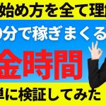 【FX初心者講座】1日30分で稼ぐ！？黄金時間を検証してみました【投資家プロジェクト億り人さとし】