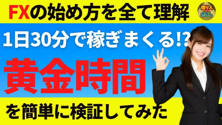 【FX初心者講座】1日30分で稼ぐ！？黄金時間を検証してみました【投資家プロジェクト億り人さとし】