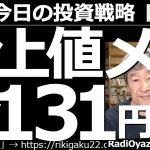 【為替(FX)－今日の投資戦略】ドル円の上値メドは１ドル＝131円？　円安が進んでいる。昨日は、ISM製造業景況指数の結果が良かったことを受け、ドル高、金利高、株安が進んだ。明日の雇用統計にも要注意。