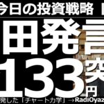【為替(FX)－今日の投資戦略】黒田発言で１ドル＝133円突破！　日銀黒田氏の頓珍漢な金融政策が各国から笑われる形で、円安バブルが発生した。もはやドル円は金利との連動性を失い、投機の対象となっている。