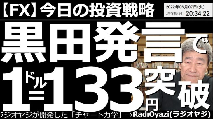 【為替(FX)－今日の投資戦略】黒田発言で１ドル＝133円突破！　日銀黒田氏の頓珍漢な金融政策が各国から笑われる形で、円安バブルが発生した。もはやドル円は金利との連動性を失い、投機の対象となっている。