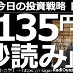 【為替(FX)－今日の投資戦略】１ドル＝135円、秒読み！　ドル円をはじめとする「クロス円通貨」に円売りブームが来ている。日銀の黒田総裁が公の場で発言するたび大幅に円が売られているが、異常な値動きだ。