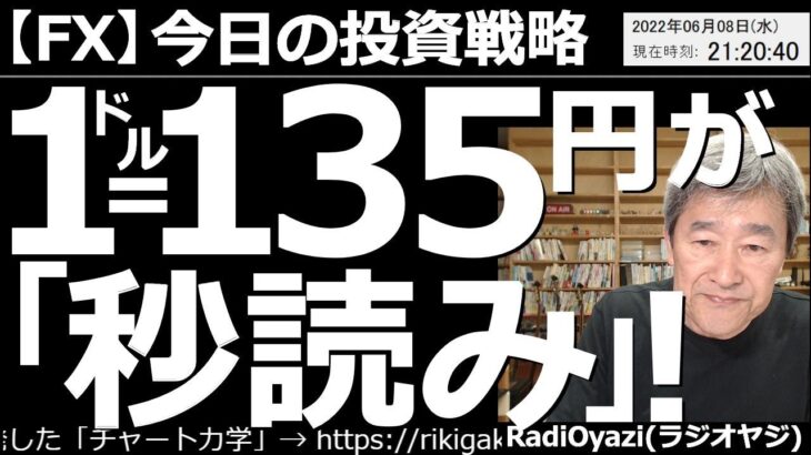 【為替(FX)－今日の投資戦略】１ドル＝135円、秒読み！　ドル円をはじめとする「クロス円通貨」に円売りブームが来ている。日銀の黒田総裁が公の場で発言するたび大幅に円が売られているが、異常な値動きだ。