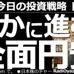 【為替(FX)－今日の投資戦略】静かに進む全面円安！　ついにドル円は136円を突破した。ユーロ円などのクロス円通貨も、軒並み円安方向に動いており、異様な円安が進行している。この流れはさらに続きそうだ。