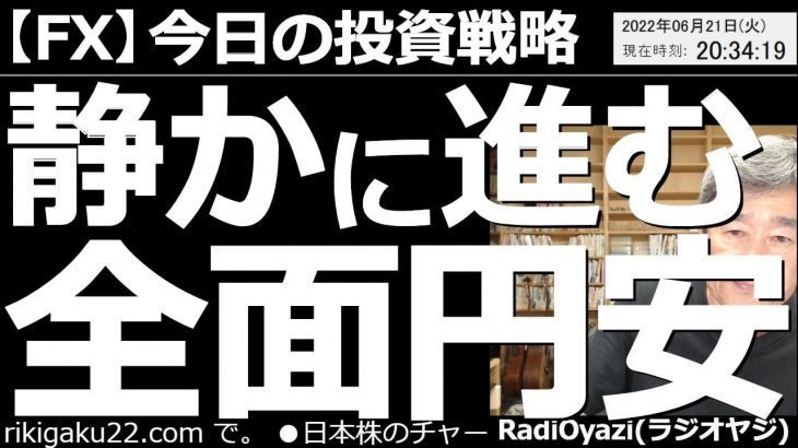 【為替(FX)－今日の投資戦略】静かに進む全面円安！　ついにドル円は136円を突破した。ユーロ円などのクロス円通貨も、軒並み円安方向に動いており、異様な円安が進行している。この流れはさらに続きそうだ。