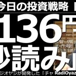【為替(FX)－今日の投資戦略】１ドル＝136円が秒読み？　ドル円は先週後半に、いったん下がったが、金曜日に急騰した。この上昇でチャートが強くなり、高値更新が当たり前の形になった。136円も秒読みか。