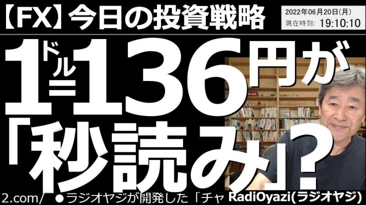 【為替(FX)－今日の投資戦略】１ドル＝136円が秒読み？　ドル円は先週後半に、いったん下がったが、金曜日に急騰した。この上昇でチャートが強くなり、高値更新が当たり前の形になった。136円も秒読みか。