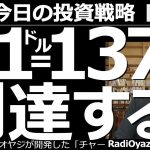 【為替(FX)－今日の投資戦略】今日(今晩)にも１ドル＝137円に到達する？　あいかわらずのドル高、円安基調が続いている。ドル円のチャートは強い上昇トレンドのままで、調整の予兆は、まったく出ていない。