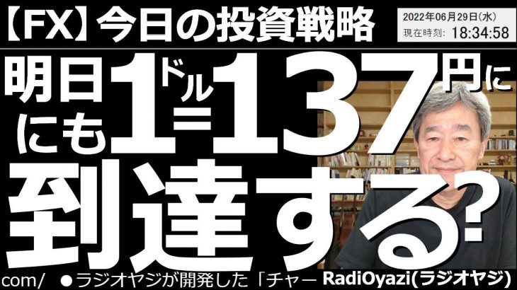 【為替(FX)－今日の投資戦略】今日(今晩)にも１ドル＝137円に到達する？　あいかわらずのドル高、円安基調が続いている。ドル円のチャートは強い上昇トレンドのままで、調整の予兆は、まったく出ていない。