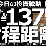 【為替(FX)－今日の投資戦略】もはや１ドル=137円が射程距離！　為替の全面円安が進んでいる。今日は少し円高調整が入っているものの、今晩のパウエルFRB議長の議会証言で、さらなる円安がありえる状況。