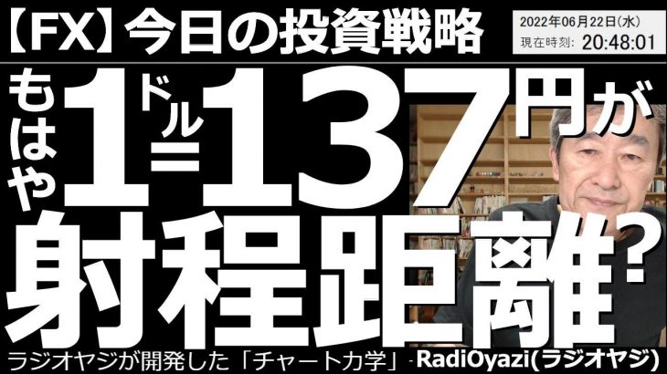 【為替(FX)－今日の投資戦略】もはや１ドル=137円が射程距離！　為替の全面円安が進んでいる。今日は少し円高調整が入っているものの、今晩のパウエルFRB議長の議会証言で、さらなる円安がありえる状況。