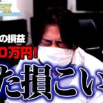 FX、－1620万円！株安ドル高でまた損こいたわ！！