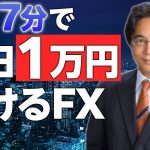 FX兼業投資家必見！夜17分で、毎日1万円儲けるFX