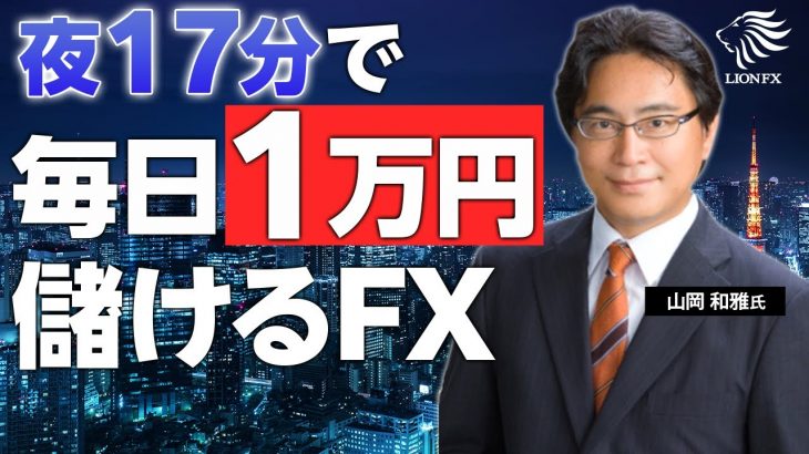 FX兼業投資家必見！夜17分で、毎日1万円儲けるFX