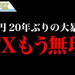 【FXもう無理】ドル円、20年ぶりの大暴騰！！ヤバイって！！