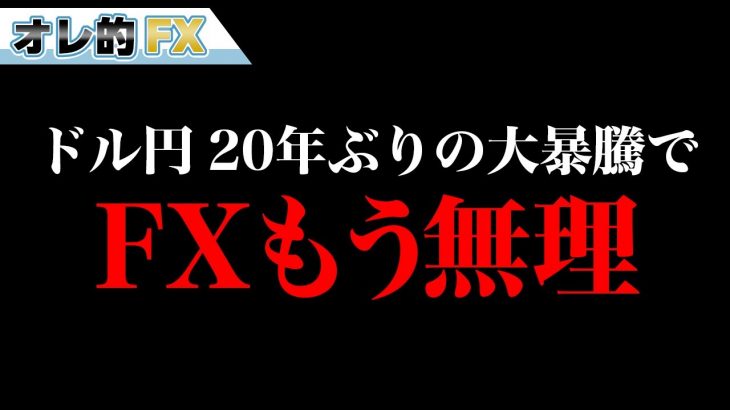 【FXもう無理】ドル円、20年ぶりの大暴騰！！ヤバイって！！
