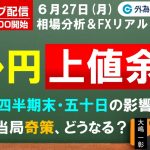 FXライブ/為替予想【実践リアルトレード】ドル円上値余地、月末・四半期末・五十日の影響は？トルコ当局奇策はどうなる？ドル/円、豪ドル/円、ユーロ/円徹底解説、注目材料（2022年06月27日)