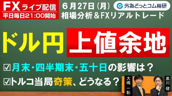 FXライブ/為替予想【実践リアルトレード】ドル円上値余地、月末・四半期末・五十日の影響は？トルコ当局奇策はどうなる？ドル/円、豪ドル/円、ユーロ/円徹底解説、注目材料（2022年06月27日)