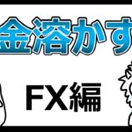 【投資のはじめかたシリーズ】FXはおススメしません【投資入門アニメ第25話】