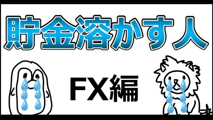 【投資のはじめかたシリーズ】FXはおススメしません【投資入門アニメ第25話】