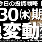 【為替(FX)－今日の投資戦略】６月30日(木)四半期末の急変動に要注意！　為替相場は今月末に向けて変動が大きくなりやすい。特に仲値が決まる午前10時の変動には要注意だ。ポジション少なく資金は厚めに。