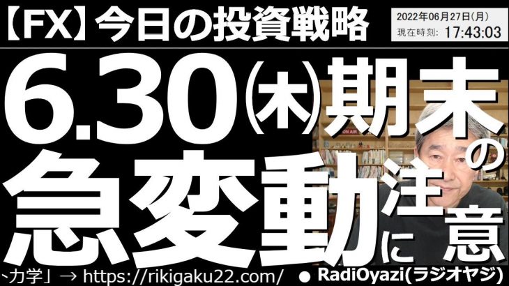 【為替(FX)－今日の投資戦略】６月30日(木)四半期末の急変動に要注意！　為替相場は今月末に向けて変動が大きくなりやすい。特に仲値が決まる午前10時の変動には要注意だ。ポジション少なく資金は厚めに。