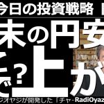 【為替(FX)－今日の投資戦略】期末の円安、どこまで上がる？　６月30日の四半期末が迫る中、売買が活発だ。今日のドル円は買い優勢で、レートは135円後半まで上昇している。この後の動きをチャートで予想。