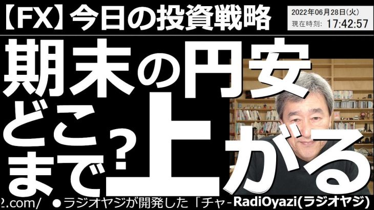 【為替(FX)－今日の投資戦略】期末の円安、どこまで上がる？　６月30日の四半期末が迫る中、売買が活発だ。今日のドル円は買い優勢で、レートは135円後半まで上昇している。この後の動きをチャートで予想。