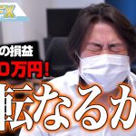 FX、－3300万円！株価、反発で逆転なるか！？