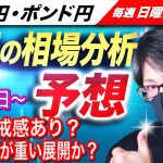 【来週のFX相場分析と予想】ドル円とポンド円高値警戒感もあり来週は上値が重い展開か？月末相場で難しい展開も！ドル円とポンド円来週の反発ポイントを見極めろ（6月27日～7月1日分）