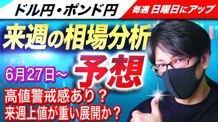 【来週のFX相場分析と予想】ドル円とポンド円高値警戒感もあり来週は上値が重い展開か？月末相場で難しい展開も！ドル円とポンド円来週の反発ポイントを見極めろ（6月27日～7月1日分）