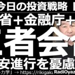 【為替(FX)－今日の投資戦略】財務省＋金融庁＋日銀、三者会合が開催され「円安進行を憂慮」と神田財務官がコメント！　これにより、ドル円は最大90pipsほど下げたが、その後、ほぼ元の水準に戻っている。
