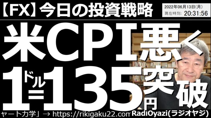 【為替(FX)－今日の投資戦略】米CPI悪く、１ドル＝135円突破！　米ドル円は本格的に下げる気配なく、さらに上値を追う可能性が高そう。政府要人から円安牽制発言はあるが、為替介入の可能性はゼロに近い。
