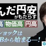 FX/為替「歪んた円安がもたらす金利高・物価高・円高！次のショックはFRBから始まる」川合 美智子氏