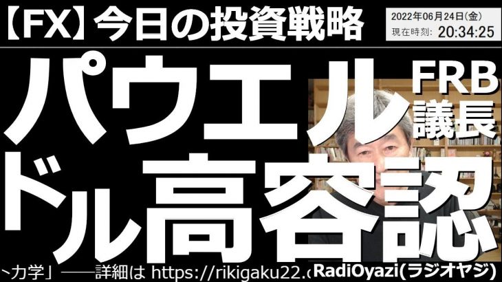 【為替(FX)－今日の投資戦略】パウエルFRB議長が「ドル高容認」発言！　パウエル氏が議会証言で「ドル高はインフレを抑制する効果がある」とドル高容認発言をした。ドル買い圧力が高まる可能性がありそうだ。