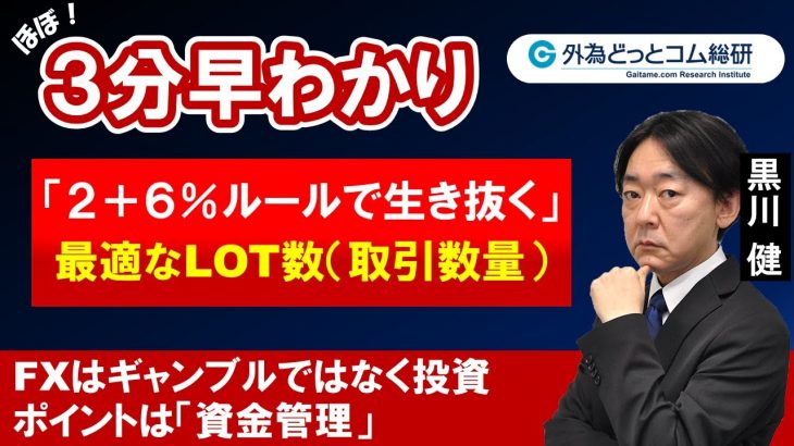 FX/為替３分早わかり「実践トレード講座：『２＋６％ルール』で生き抜く、最適なLOT数の求め方」2022年06月28日