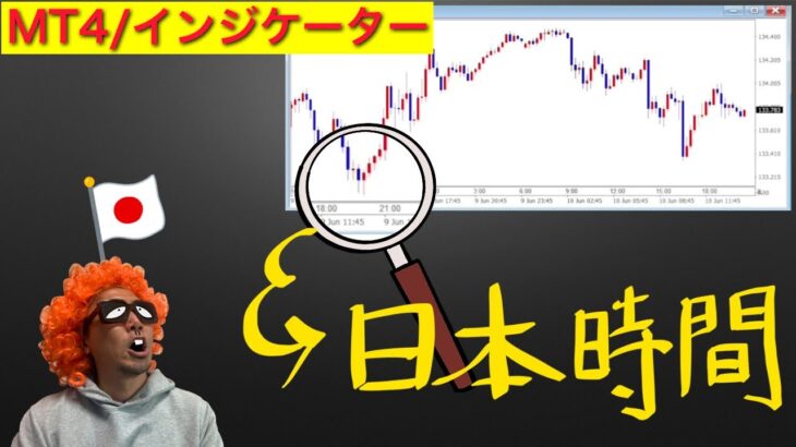 【FX/インジケーター】MT4チャートに日本時間を表示する方法！「JPN_Time_SubZero」
