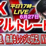 【FXリアルトレードライブ配信】日米金利差も株高も上値重くレンジの状態、NY勢はどうくるか！？スキャルピングで勝負！ドル円とポンド円相場分析と予想（６月２７日）