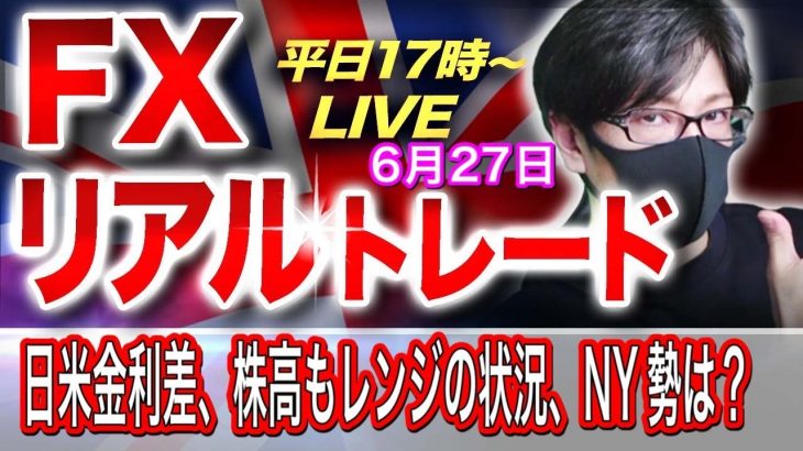 【FXリアルトレードライブ配信】日米金利差も株高も上値重くレンジの状態、NY勢はどうくるか！？スキャルピングで勝負！ドル円とポンド円相場分析と予想（６月２７日）