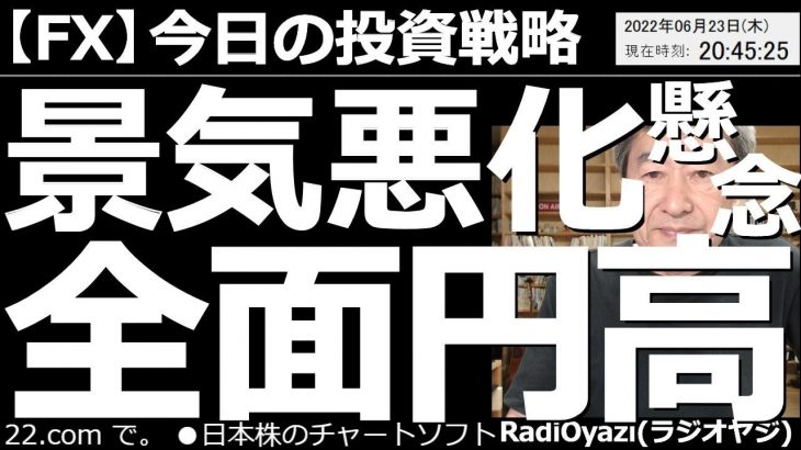 【為替(FX)－今日の投資戦略(保存版)】景気悪化懸念で全面円高！　この動画ではRSIとレートの動きの関係性を丁寧に解説している。かつて高額な受講料をいただいて個別講義した内容を、そのままお話しした。