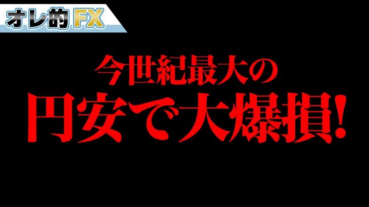 FX、今世紀最大の円安で大爆損だYO！！！
