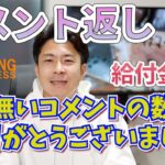 【マイニングエクスプレス動画】コメント返していくよ【ME／給付金詐欺】#マイニングエクスプレス #カルロス #miningexpress